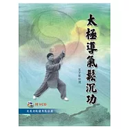 太極導氣鬆沉功(附VCD)