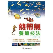 熱帶魚養殖技法