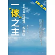 一傢之主：北歐鉅富英格瓦.坎普拉