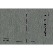 中國文化史通釋