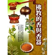 佛教的香與香器