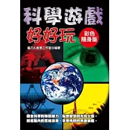 科學遊戲好好玩：彩色隨身版