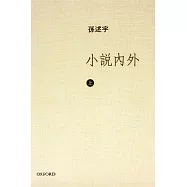 小說內外(上卷)