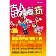 古人比你還會玩：彩色珍愛版