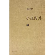 小說內外(下卷)