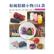 和風精緻小物154款