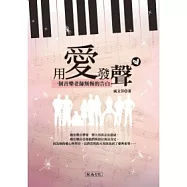 用愛發聲：一個音樂老師無悔的告白