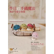 半日的手織魔法：鉤針可愛小物集