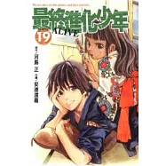 最終進化少年 19
