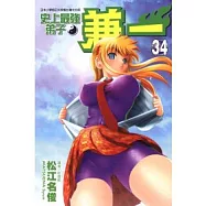 史上最強弟子兼一 34