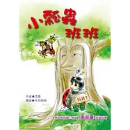 小瓢蟲班班(注音版)