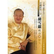 中國經營之神：胡雪巖成功的秘笈(無書，附6DVD)