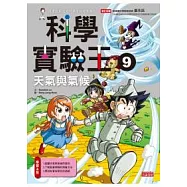 科學實驗王 9 天氣與氣候
