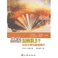 品格怎麼教3?：古典文學與創意寫作(含簡報檔光碟)