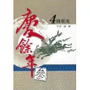 慶餘年 參部曲 4 降東夷