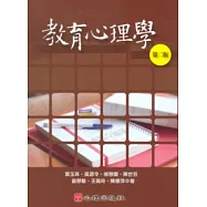 教育心理學(第二版)