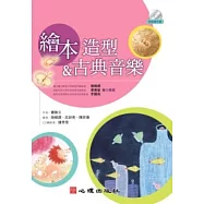 繪本造型&古典音樂(附音樂光碟)