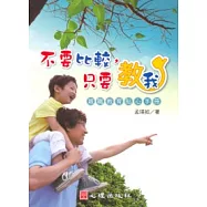 不要比較，只要教我：親職教育貼心手冊