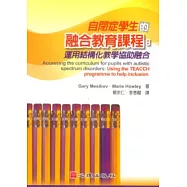 自閉症學生的融合教育課程：運用結構化教學協助融合