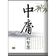 中庸的智慧
