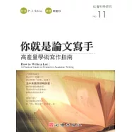 你就是論文寫手：高產量學術寫作指南