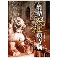 竹塹媽祖與寺廟