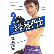 全能格鬥士 2