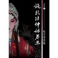 旋乾轉坤話男旦：乾旦面面觀