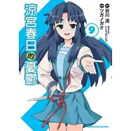 (漫畫版)涼宮春日的憂鬱09