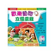 歡樂動物立體農莊