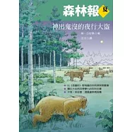 森林報.夏：神出鬼沒的夜行大盜