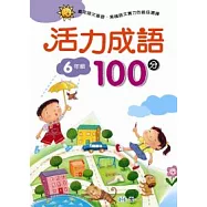 活力成語100分 六年級