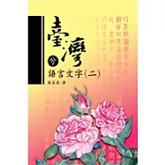 臺灣兮語言文字(二)(POD)