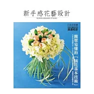 新手感花藝設計