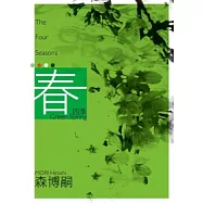 四季 春