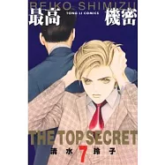 最高機密 7