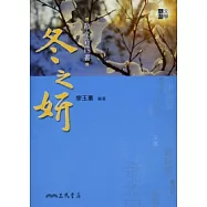 散文新四書：冬之妍(二版)