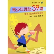 青少年理財39講：讓孩子的理財智慧高飛