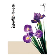 張愛玲譯作選[張愛玲典藏新版]