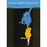 怎麼辦?怎麼辦?掉進洞裡啦!