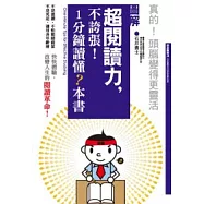 超閱讀力，本書不誇張!1分鐘讀懂?