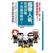 超帶人術，指揮部屬不如贏得夥伴