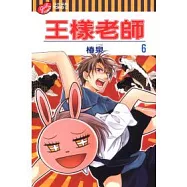 王樣老師 6