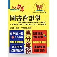 高普特考【圖書資訊學(圖書館學與資訊科學)(含概要)】(理論實務並重，試題完整解析)(6版)