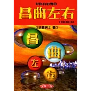 對你有影響的昌曲左右(全新修訂版)