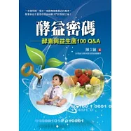 酵益密碼：酵素與益生菌100Q&A