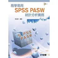 易學易用SPSS PASW 統計分析實務(第二版)(附參考資料光碟)