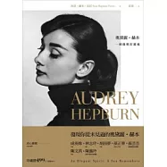 奧黛麗.赫本：一個優雅的靈魂