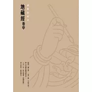 地藏經【卷中】硬筆鈔經本