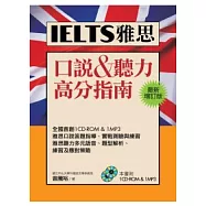 IELTS雅思口說&聽力高分指南[最新增訂版](1CD-ROM,1MP3)
